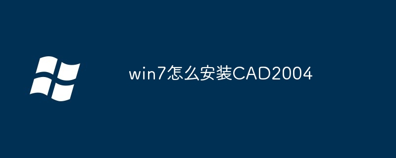 win7怎么安装CAD2004